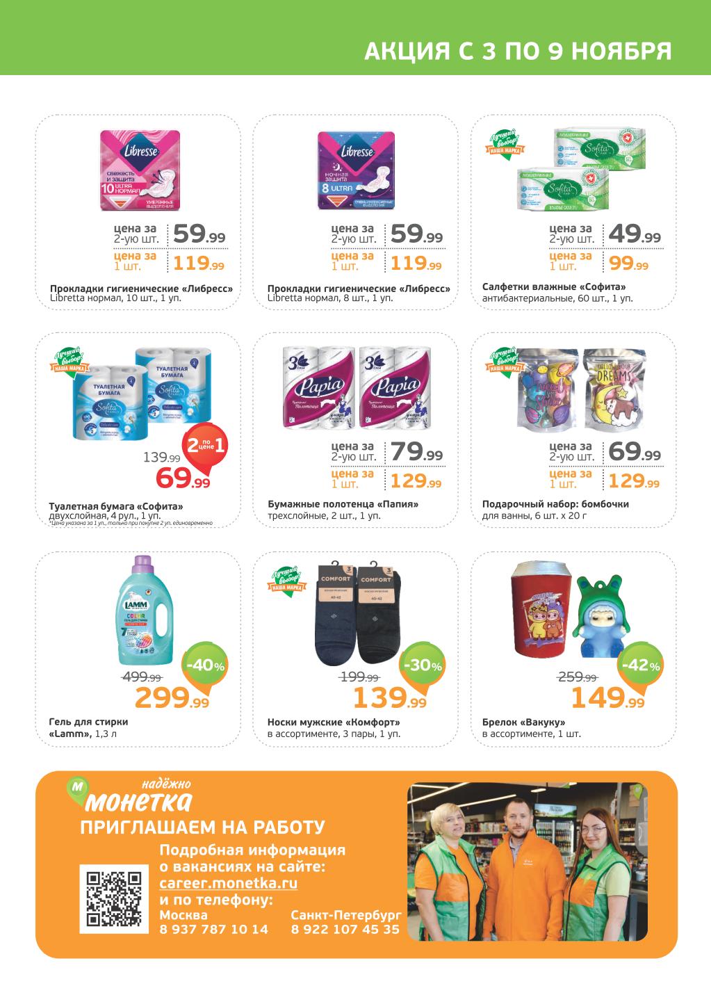 Товары для дома и гигиены в Монетке | Скидки по каталогу 02.11- 09.11.2025